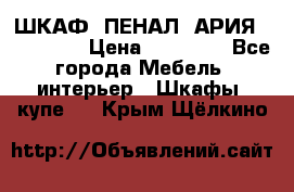 ШКАФ (ПЕНАЛ) АРИЯ 50 BELUX  › Цена ­ 25 689 - Все города Мебель, интерьер » Шкафы, купе   . Крым,Щёлкино